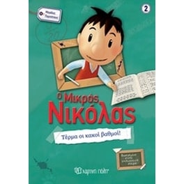 Ο μικρός Νικόλας- Τέρμα οι κακοί βαθμοί!