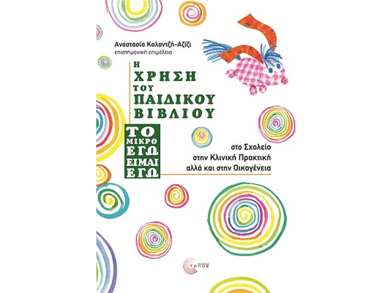 Η ΧΡΗΣΗ ΤΟΥ ΠΑΙΔΙΚΟΥ ΒΙΒΛΙΟΥ ΤΟ ΜΙΚΡΟ ΕΓΩ ΕΙΜΑΙ ΕΓΩ