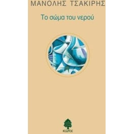 Το σώμα του νερού