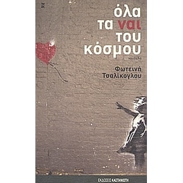 Όλα τα ναι του κόσμου