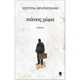 Πιάνεις χώμα