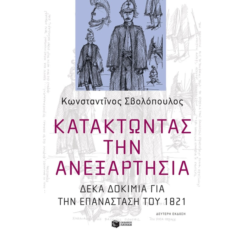 Κατακτώντας την ανεξαρτησία