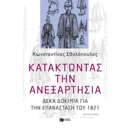 Κατακτώντας την ανεξαρτησία