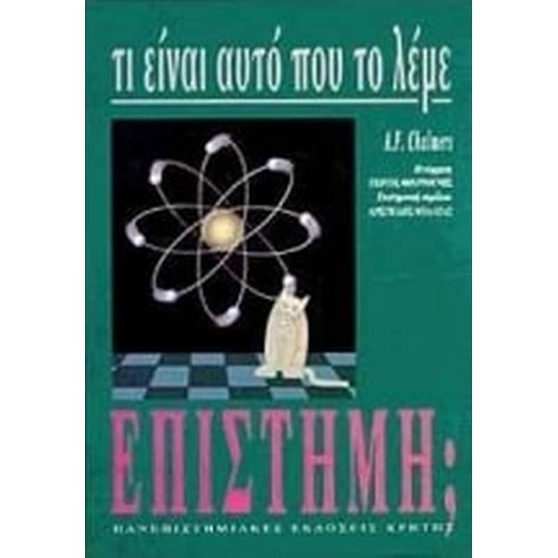 Τι είναι αυτό που το λέμε επιστήμη