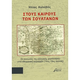 Στους καιρούς των σουλτάνων