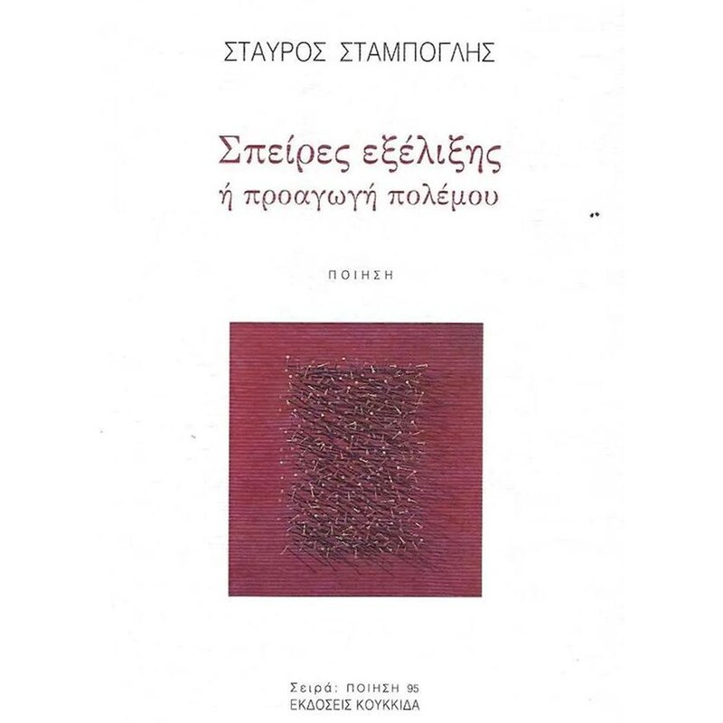 Σπείρες εξέλιξης ή προαγωγή πολέμου