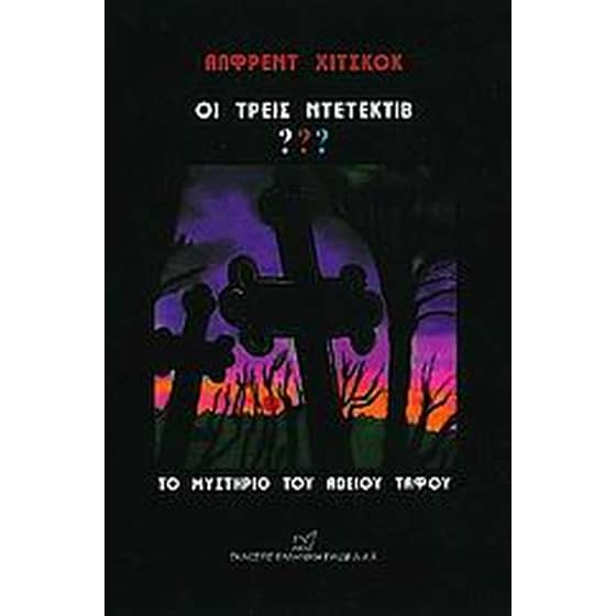 Οι τρεις ντετέκτιβ ???- Το μυστήριο του άδειου τάφου image 0