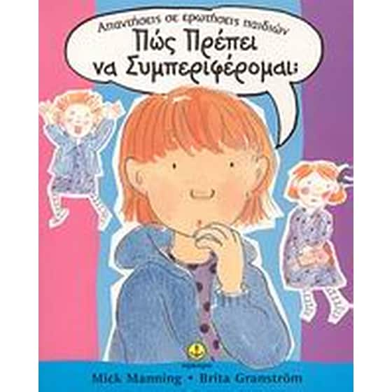 Πώς πρέπει να συμπεριφέρομαι image 0