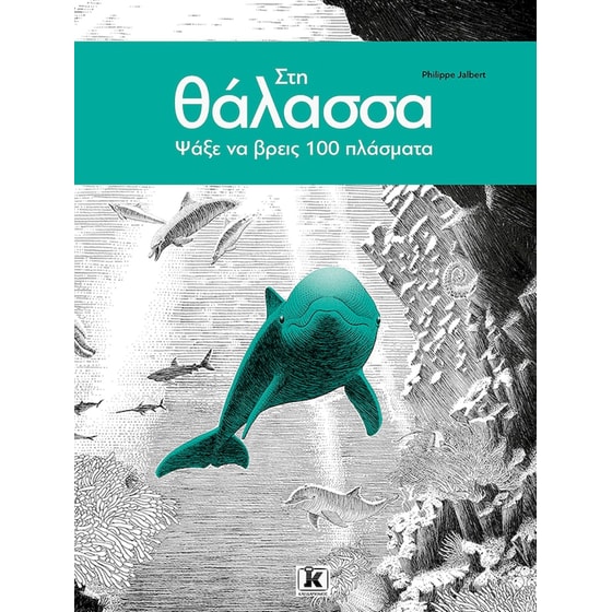 Στη θάλασσα – Ψάξε να βρεις 100 πλάσματα! image 0