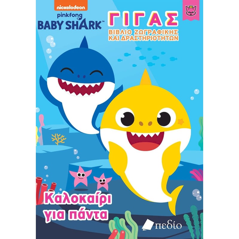 Baby Shark - Καλοκαίρι για πάντα