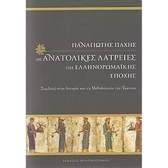 Οι ανατολικές λατρείες της ελληνορωμαϊκής εποχής image 0