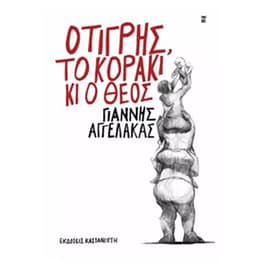 Ο τίγρης, το κοράκι κι ο Θεός