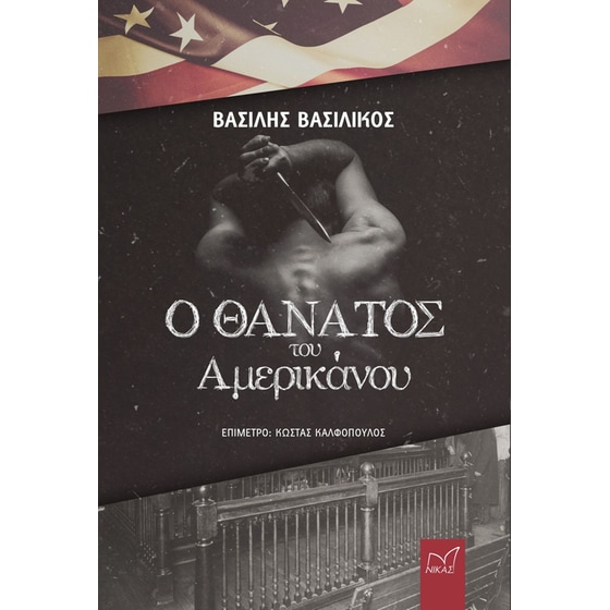 Ο θάνατος του Αμερικάνου image 0