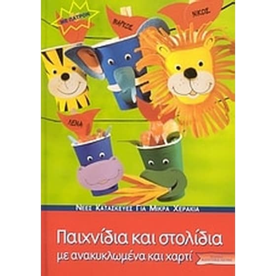 Παιχνίδια και στολίδια με ανακυκλωμένα και χαρτί image 0