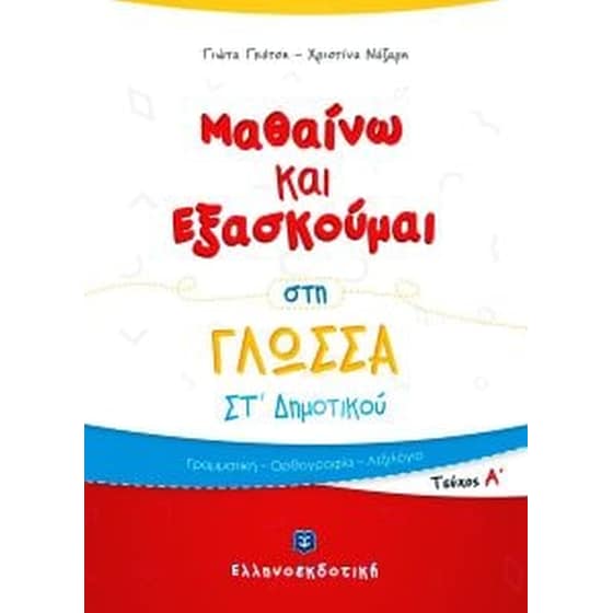 Βοήθημα Μαθαίνω Και Εξασκούμαι Στη Γλώσσα ΣT' Δημοτικού image 0