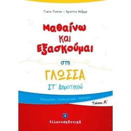 Βοήθημα Μαθαίνω Και Εξασκούμαι Στη Γλώσσα ΣT' Δημοτικού
