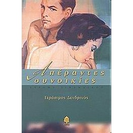 Απέραντες συνοικίες