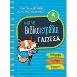 Μπλε βιβλιοτετράδια- Γλώσσα Α' δημοτικού