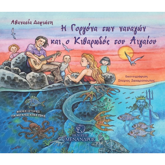 Η Γοργόνα των ναυαγών και ο Κιθαρωδός του Αιγαίου image 0