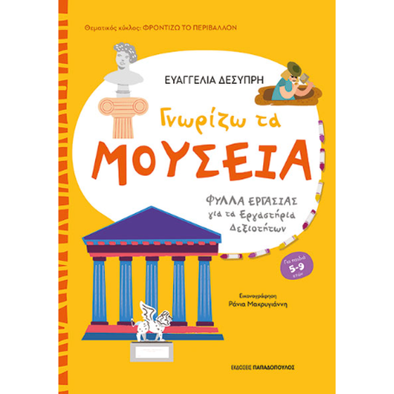 Γνωρίζω τα μουσεία image 0