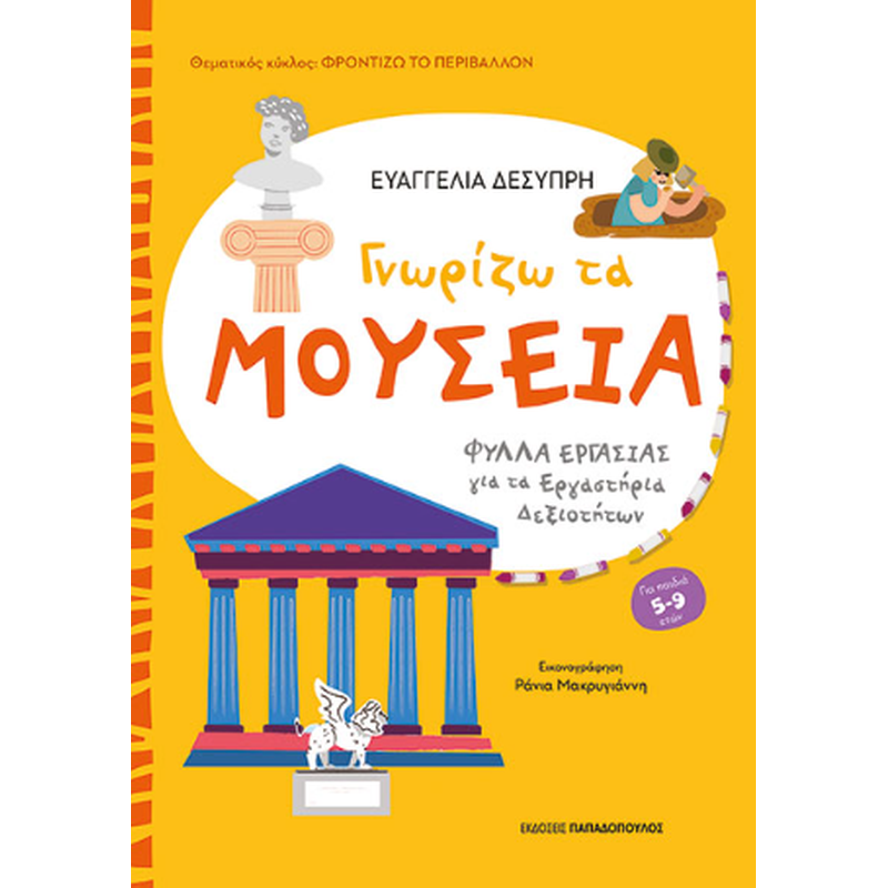 Γνωρίζω τα μουσεία