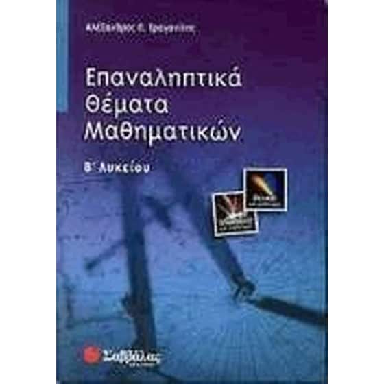 Βοήθημα Επαναληπτικά Θέματα Μαθηματικών Β' Λυκείου (Σαββάλας/Τραγανίτης, Αλέξανδρος Π.) image 0