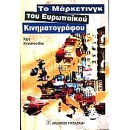 Το μάρκετινγκ του ευρωπαϊκού κινηματογράφου