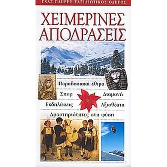 Χειμερινές αποδράσεις image 0