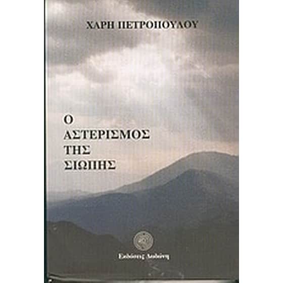 Ο αστερισμός της σιωπής image 0