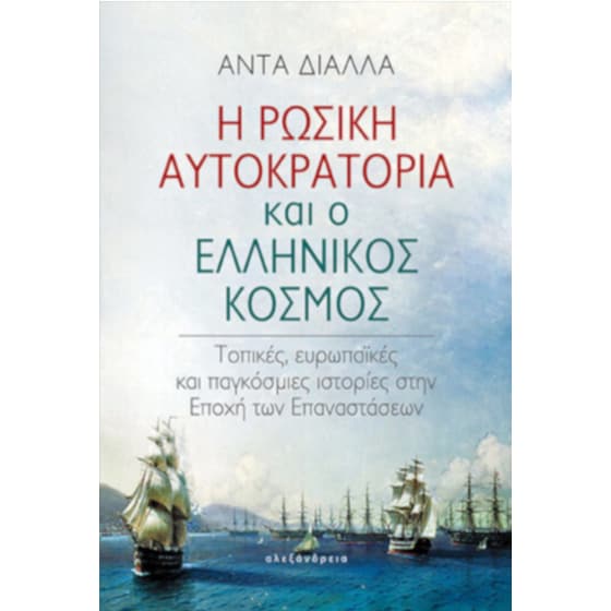Η Ρωσική Αυτοκρατορία και ο ελληνικός κόσμος image 0