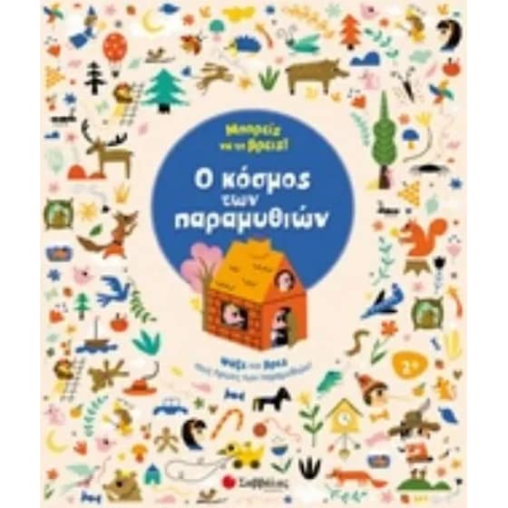 Μπορείς να το βρείς! image 0