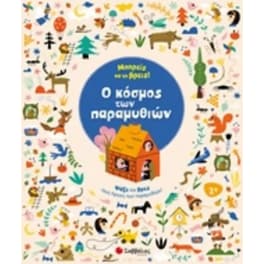 Μπορείς να το βρείς!