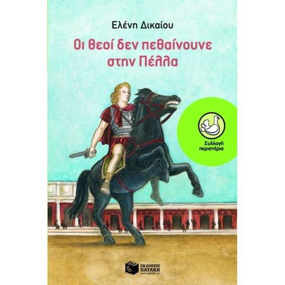 Οι θεοί δεν πεθαίνουνε στην Πέλλα image 0