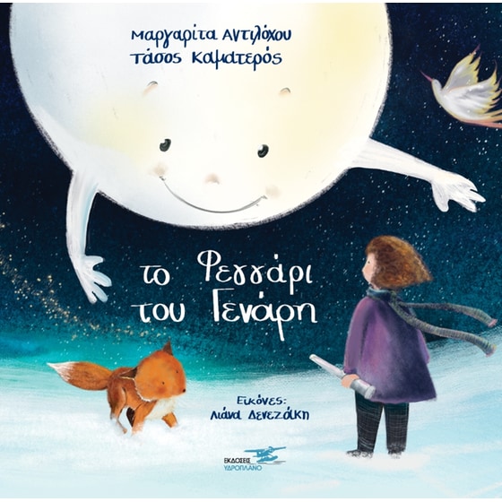 Το φεγγάρι του Γενάρη image 0