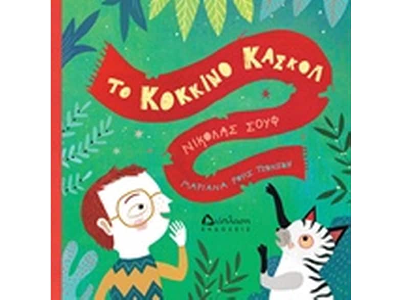 Το κόκκινο κασκόλ