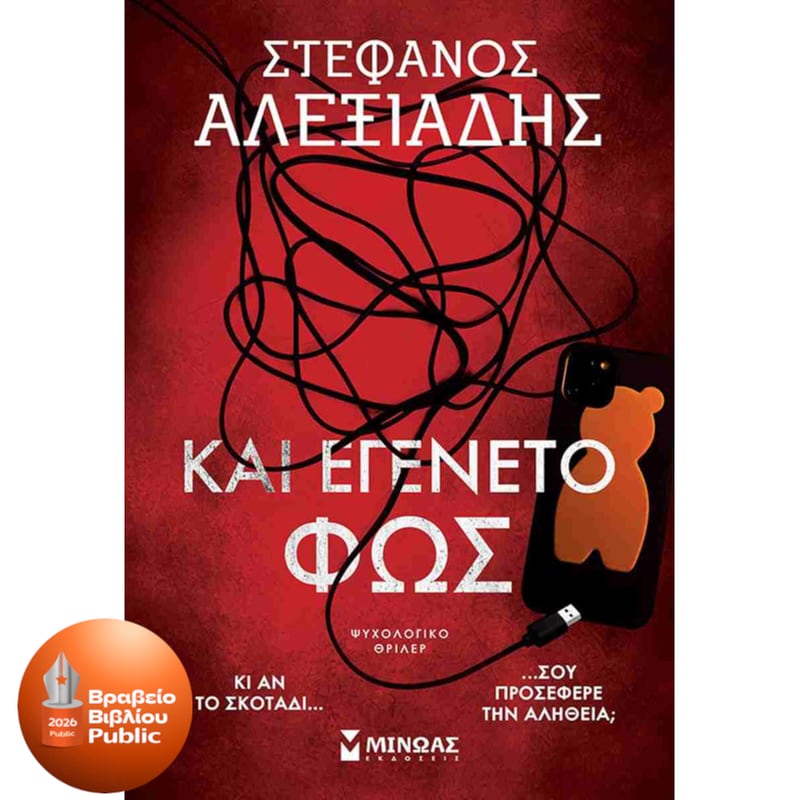 Και εγένετο φως