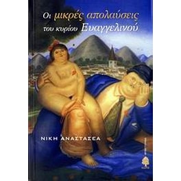 Οι μικρές απολαύσεις του κυρίου Ευαγγελινού