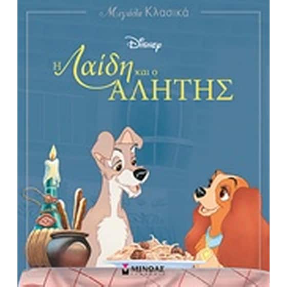 Η Λαίδη και ο Αλήτης image 0
