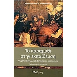 Το παραμύθι στην εκπαίδευση