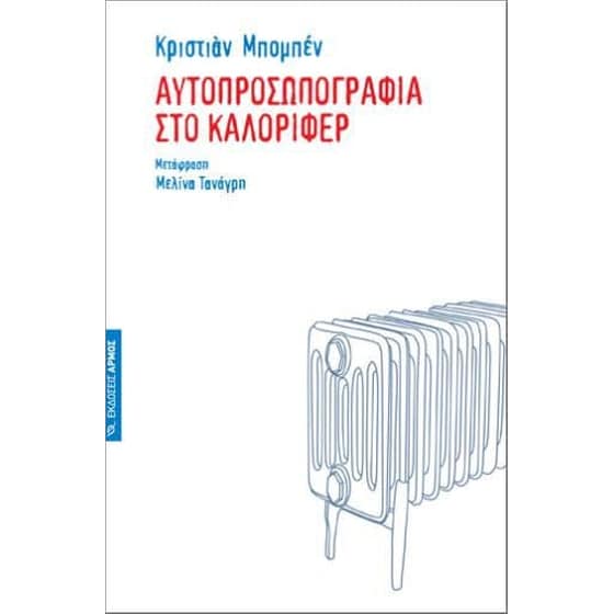 Αυτοπροσωπογραφία στο καλοριφέρ image 0