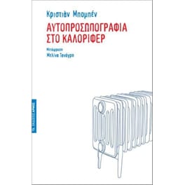 Αυτοπροσωπογραφία στο καλοριφέρ