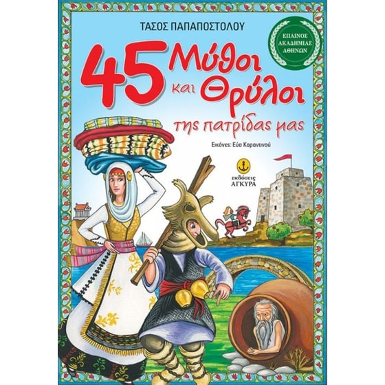 45 Μύθοι και Θρύλοι της πατρίδας μας image 0