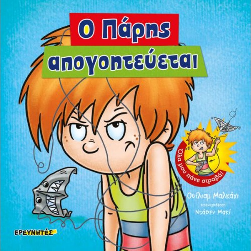 Ο Πάρης απογοητεύεται