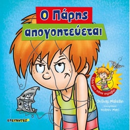 Ο Πάρης απογοητεύεται