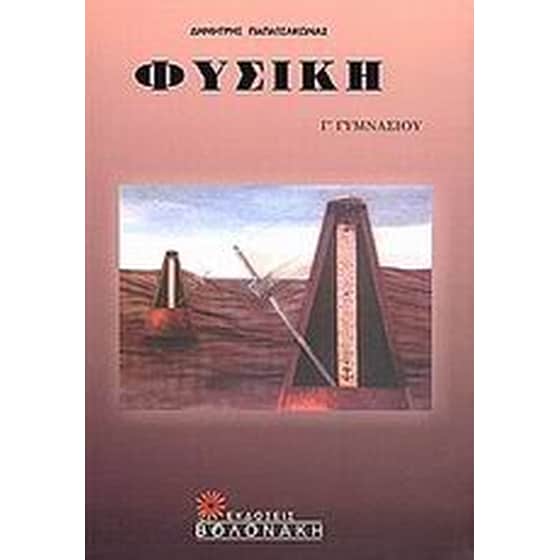 Βοήθημα Φυσική Γ' Γυμνασίου (Βολονάκη/Παπατσάκωνας, Δημήτρης) image 0