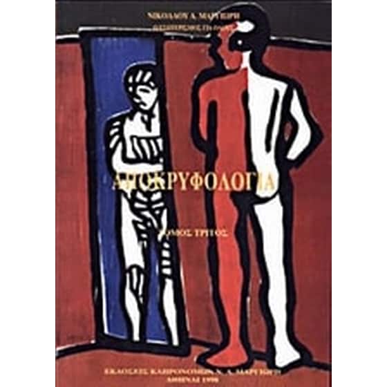 Αποκρυφολογία image 0