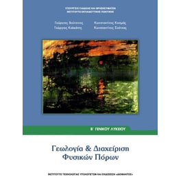 Διαχείριση Φυσικών Πόρων (Β Γενικού Λυκείου - Επιλογής) 22-0113