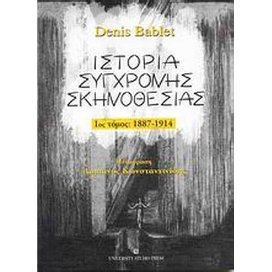 Ιστορία σύγχρονης σκηνοθεσίας image 0