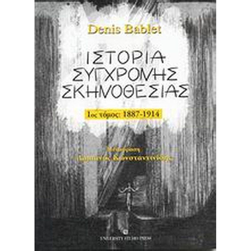 Ιστορία σύγχρονης σκηνοθεσίας