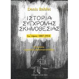 Ιστορία σύγχρονης σκηνοθεσίας